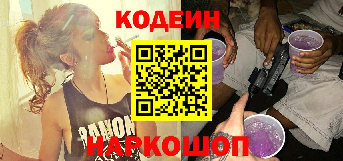 Кодеин напиток Lean (лин) Светлоград
